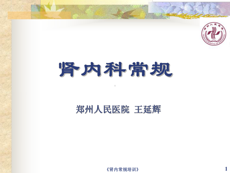 《肾内常规培训》课件.ppt_第1页