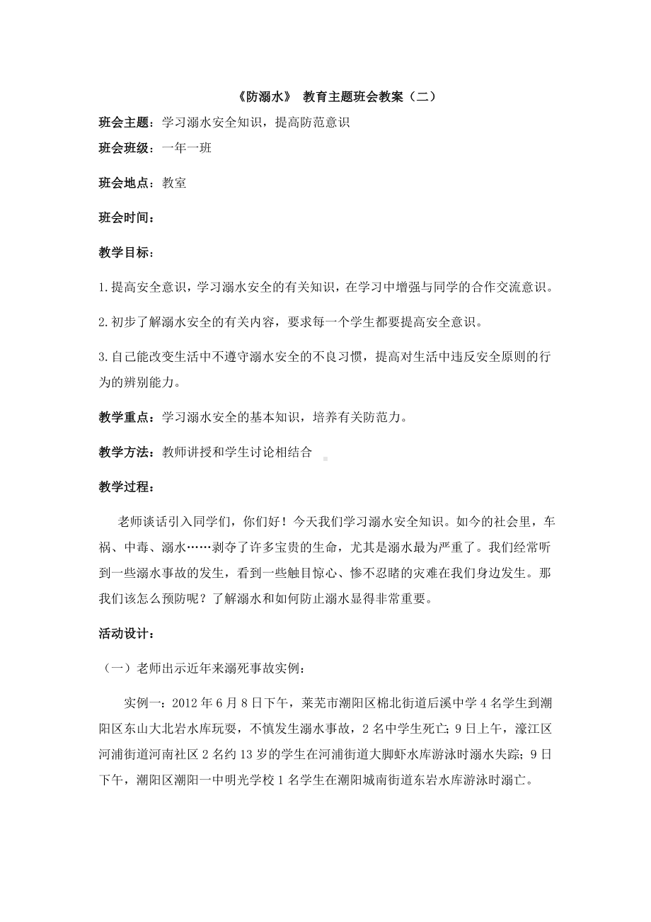 《防溺水》主题班会教案.doc_第1页