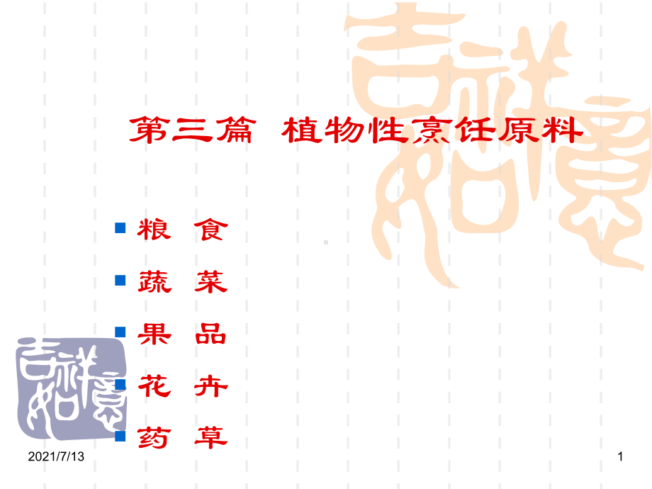 (教学培训课件）第五章-蔬菜类烹饪原料.ppt_第1页