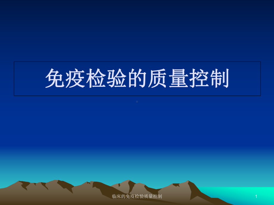 临床的免疫检验质量控制课件.ppt_第1页