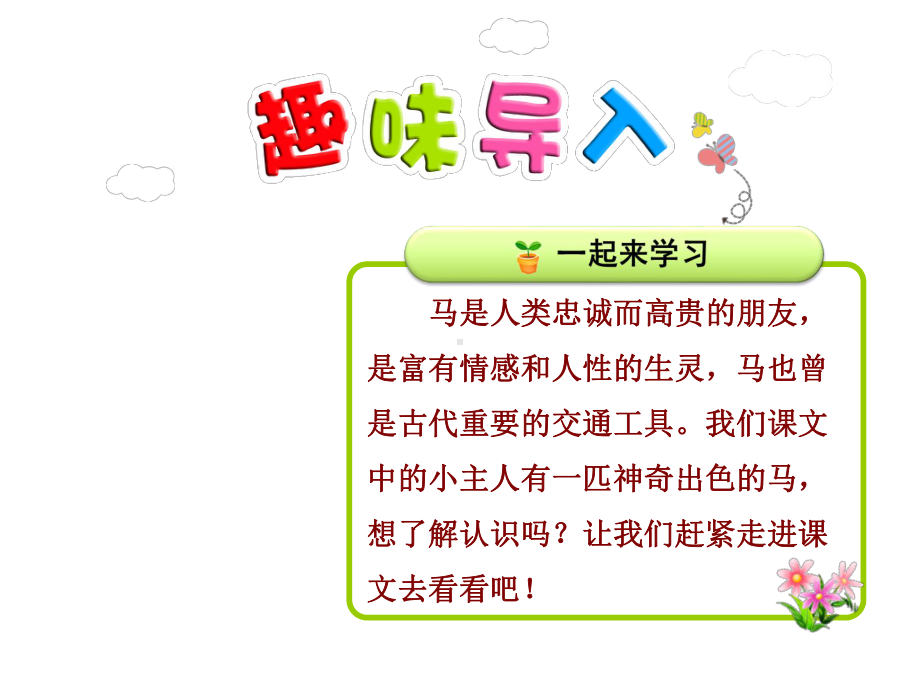 部编新人教版二年级语文下册优秀课件：7一匹出色的马（第1课时）.ppt_第1页