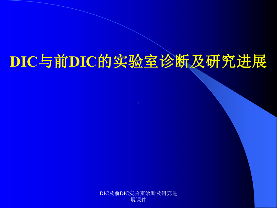 DIC及前DIC实验室诊断及研究进展课件.ppt_第1页