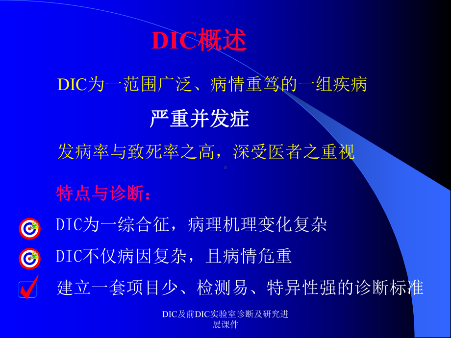 DIC及前DIC实验室诊断及研究进展课件.ppt_第2页