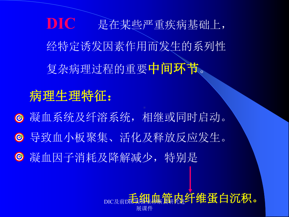 DIC及前DIC实验室诊断及研究进展课件.ppt_第3页