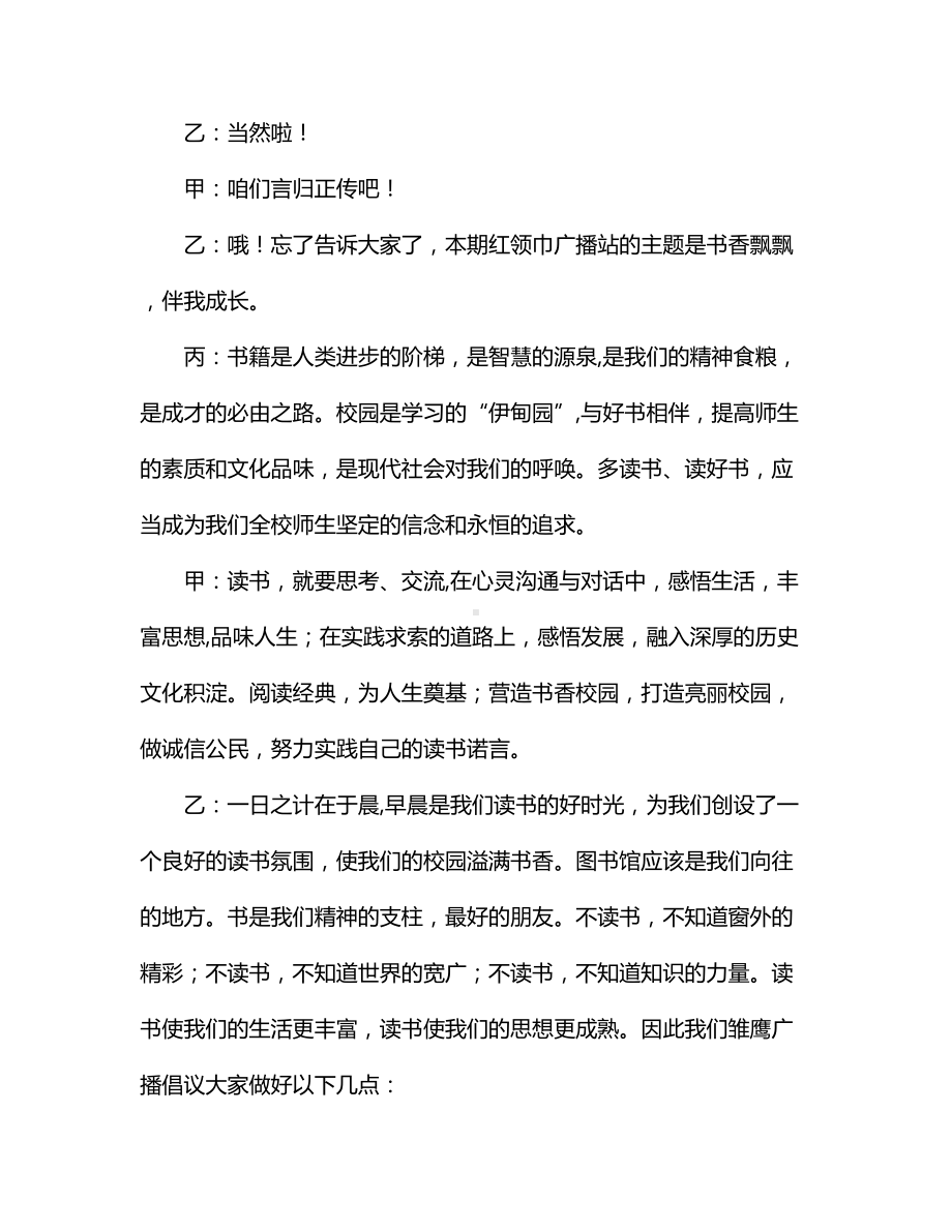 红领巾广播广播稿范文.docx_第2页