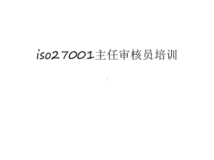 iso27001主任审核员培训汇总课件.ppt