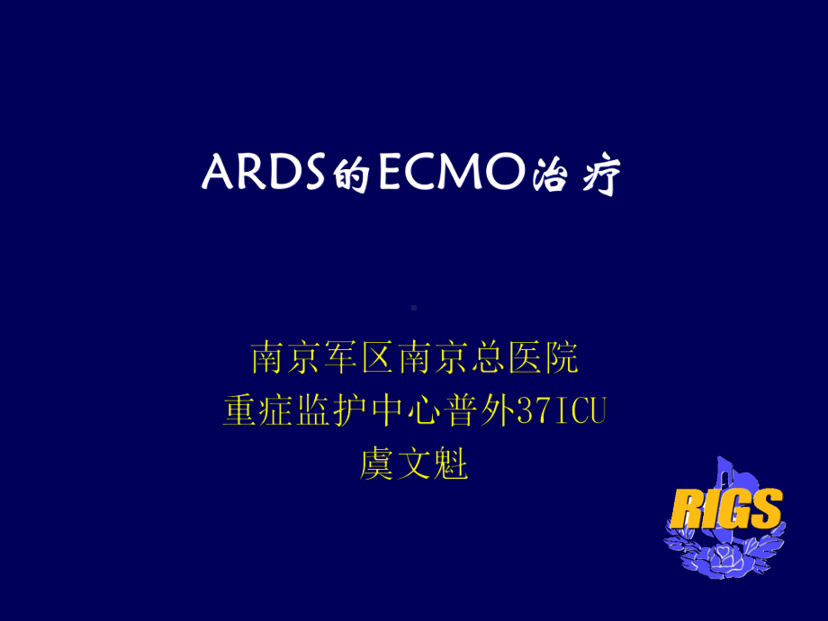 ECMO的治疗与进展课件.ppt_第1页