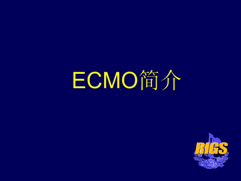 ECMO的治疗与进展课件.ppt_第2页