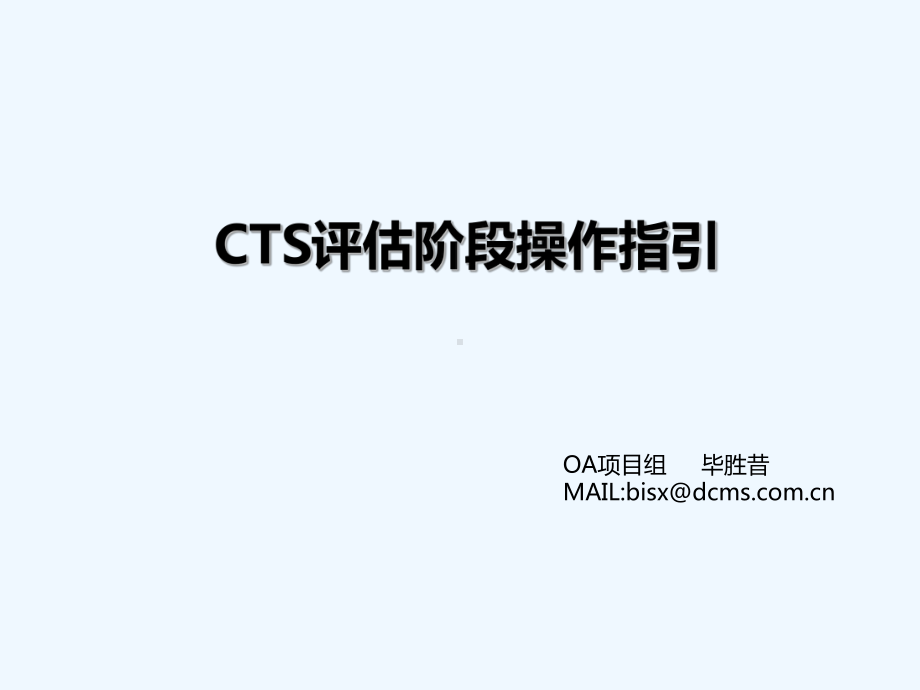 CTS评估阶段操作方法课件.ppt_第1页