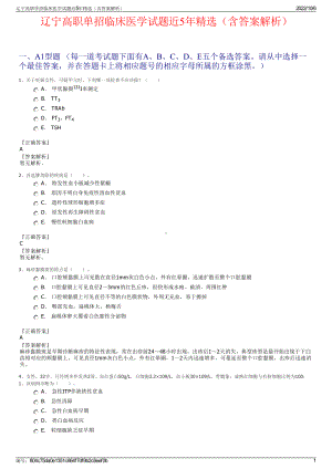 辽宁高职单招临床医学试题近5年精选（含答案解析）.pdf