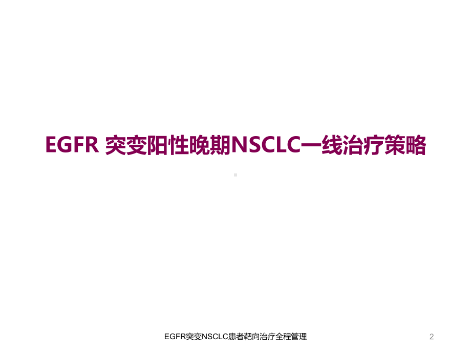 EGFR突变NSCLC患者靶向治疗全程管理培训课件.ppt_第2页