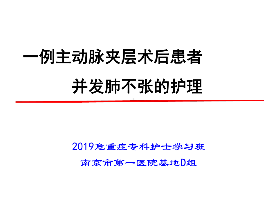 1例主动脉夹层术后患者并发肺不张的护理课件.ppt_第1页