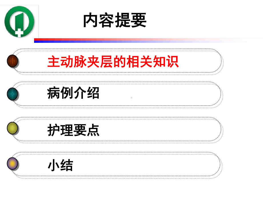 1例主动脉夹层术后患者并发肺不张的护理课件.ppt_第2页