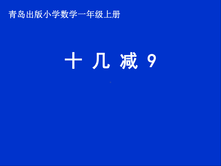 青岛出版小学数学一年级上册《十几减9》课件.ppt_第1页