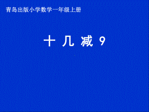 青岛出版小学数学一年级上册《十几减9》课件.ppt