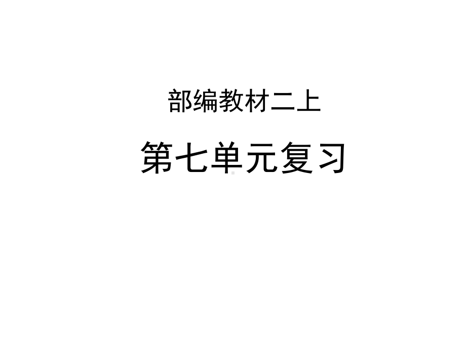 统编版二年级语文上册部编教材二上第七单元复习课件.ppt_第2页