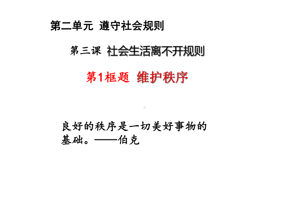 部编版八年级上册道德与法治31-维护秩序课件30.ppt_第2页