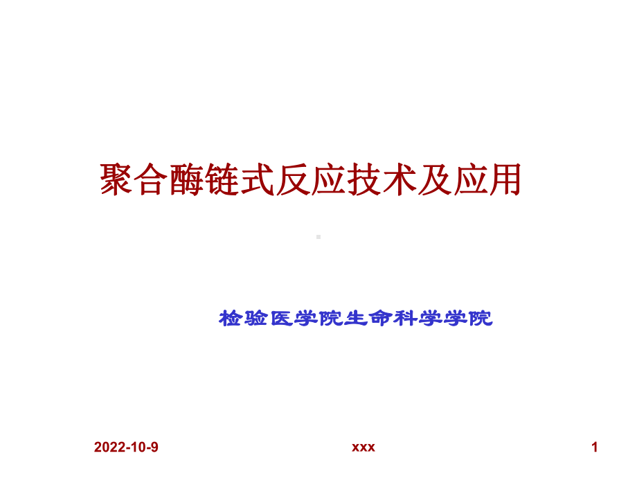 聚合酶链式反应技术及应用课件.pptx_第1页