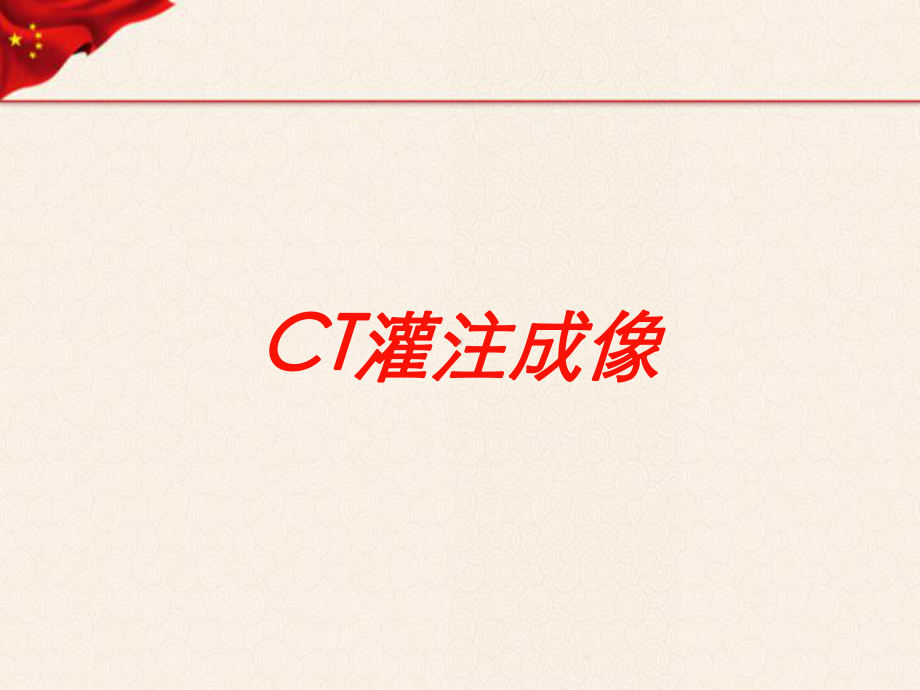 CT灌注成像培训课件.ppt_第1页