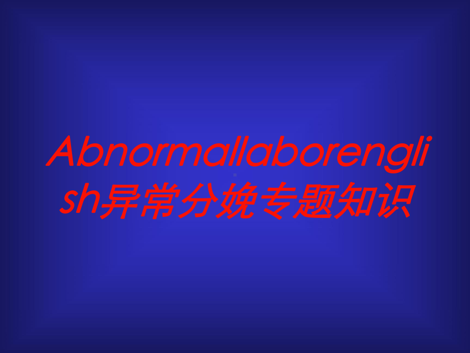 Abnormallaborenglish异常分娩专题知识培训课件.ppt_第1页