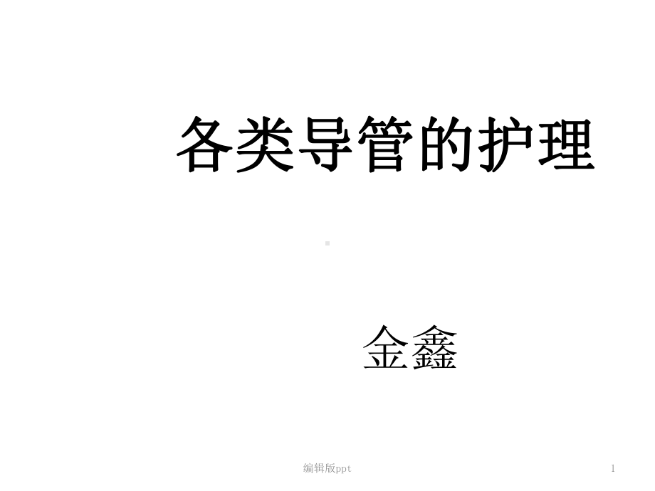 ICU各类导管的护理课件.ppt_第1页