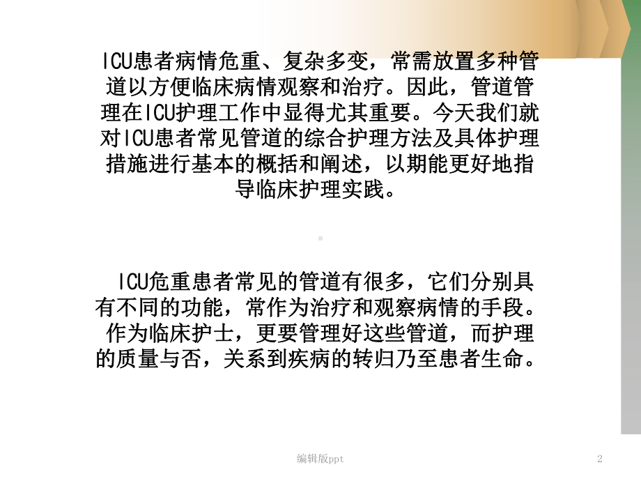 ICU各类导管的护理课件.ppt_第2页