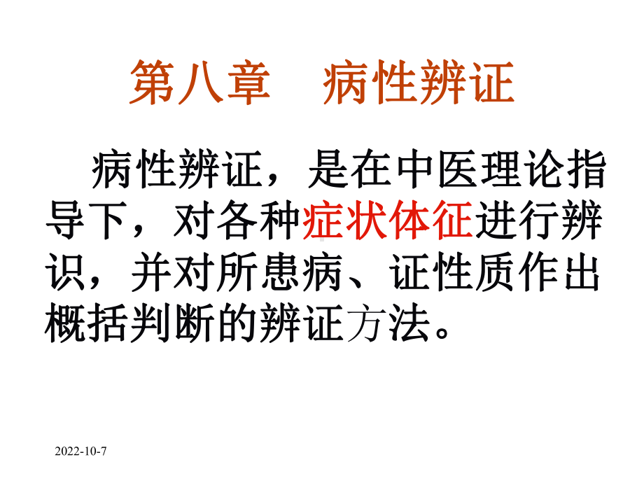 中医诊断学病性辨证课件-2.ppt_第1页