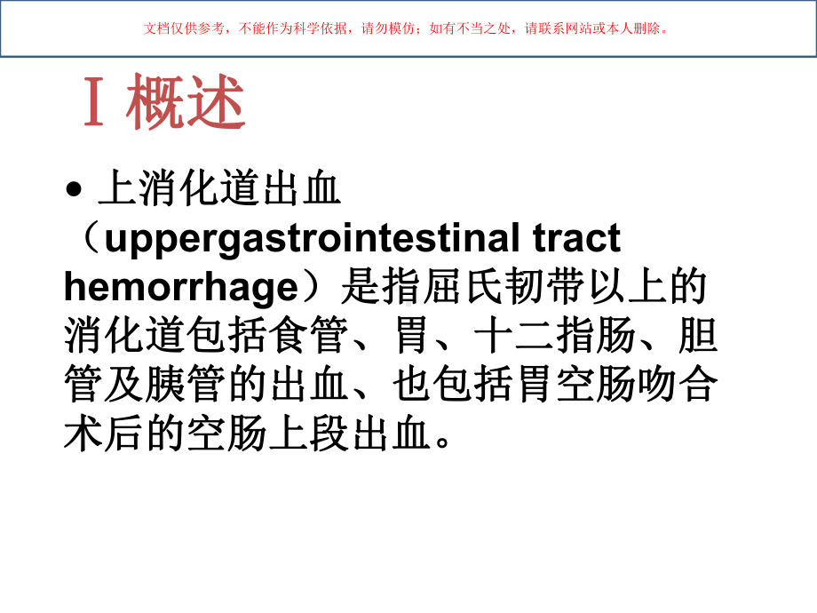 上消化道出血新版培训课件.ppt_第1页