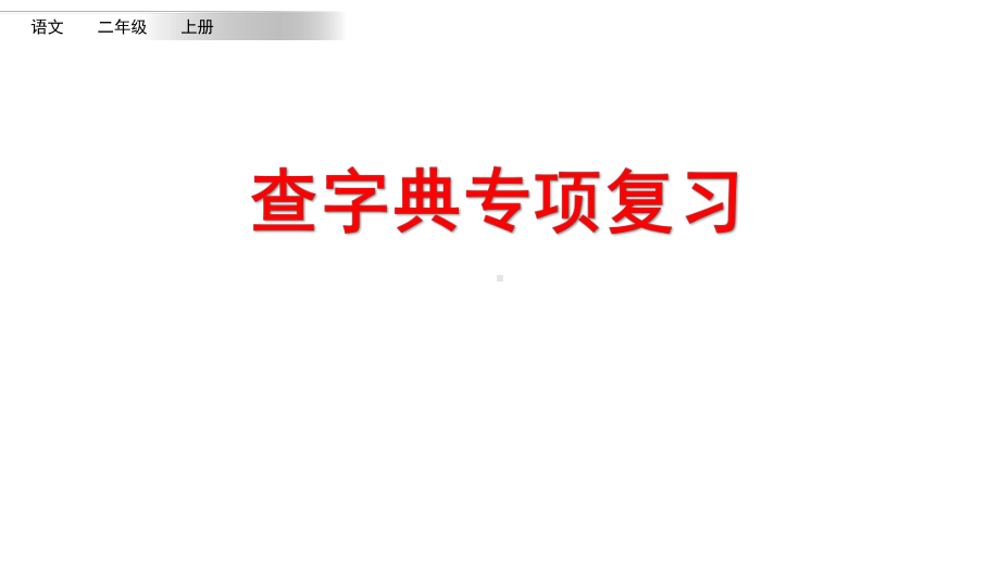 部编版二年级上册语文期末复习专项10：查字典复习课件.pptx_第1页