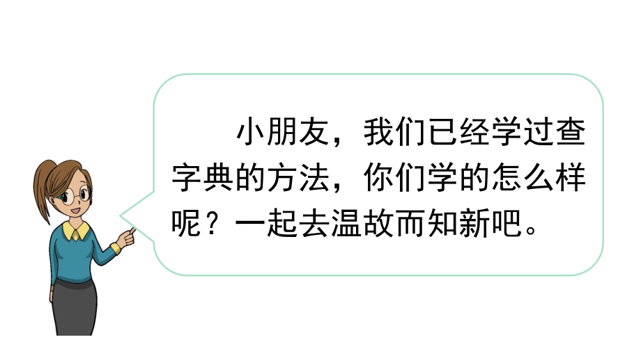 部编版二年级上册语文期末复习专项10：查字典复习课件.pptx_第2页