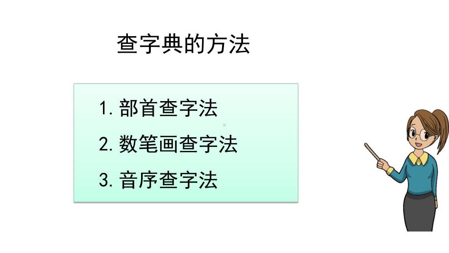 部编版二年级上册语文期末复习专项10：查字典复习课件.pptx_第3页