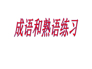 高考语文成语熟语课件.ppt