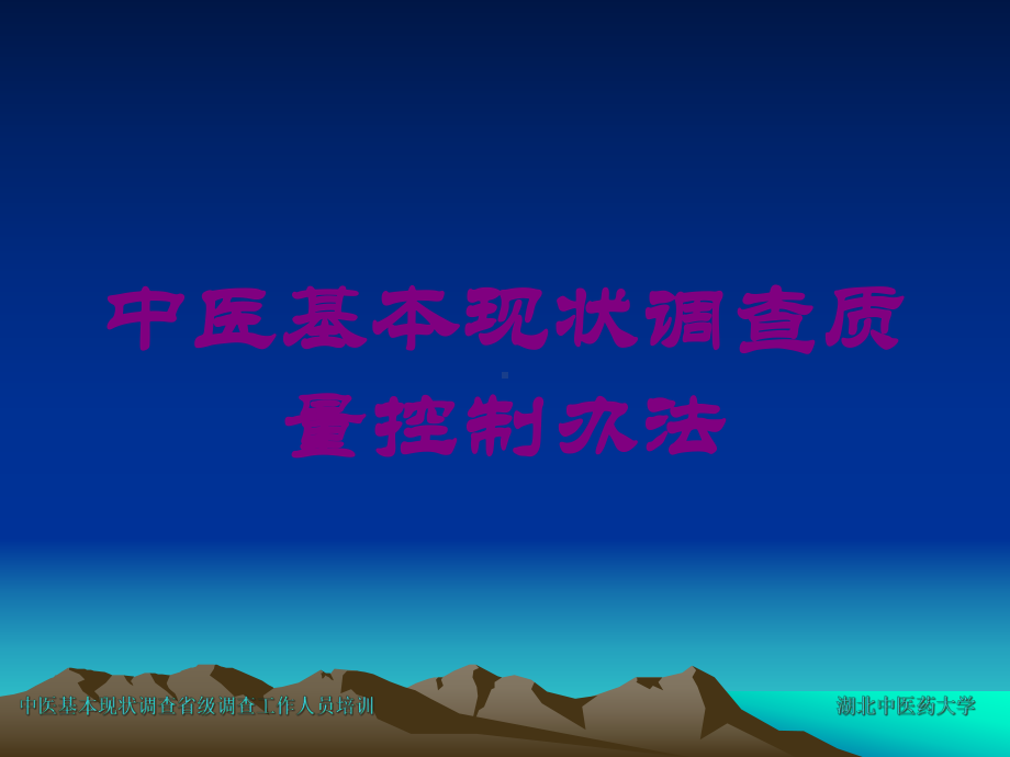 中医基本现状调查质量控制办法培训课件.ppt_第1页