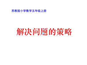 苏教版数学五年级上册《解决问题的策略》优质课课件.ppt