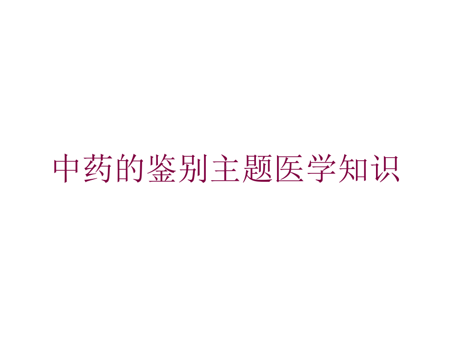 中药的鉴别主题医学知识培训课件.ppt_第1页