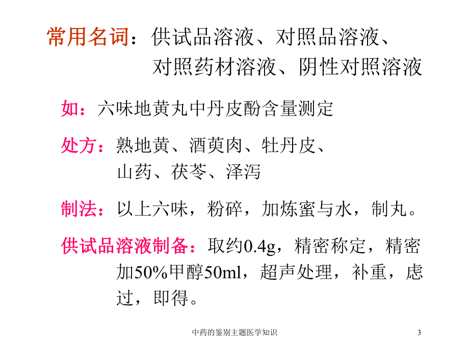 中药的鉴别主题医学知识培训课件.ppt_第3页