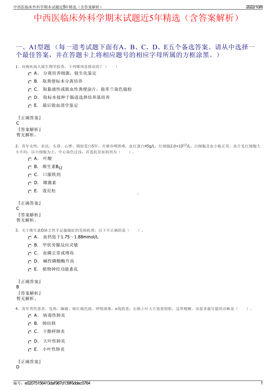 中西医临床外科学期末试题近5年精选（含答案解析）.pdf_第1页