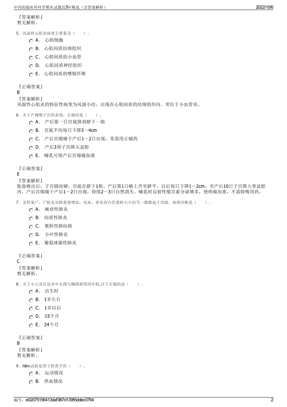 中西医临床外科学期末试题近5年精选（含答案解析）.pdf_第2页