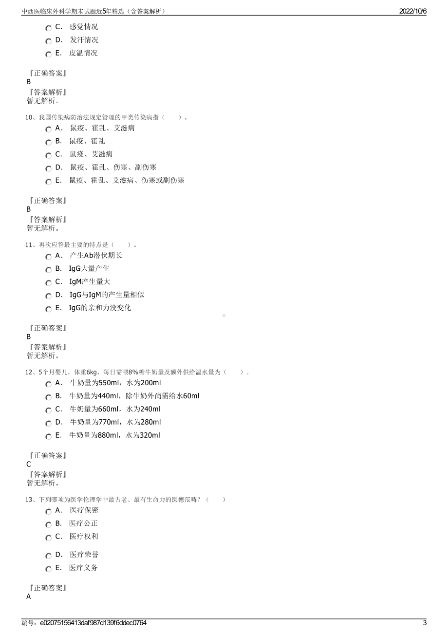 中西医临床外科学期末试题近5年精选（含答案解析）.pdf_第3页