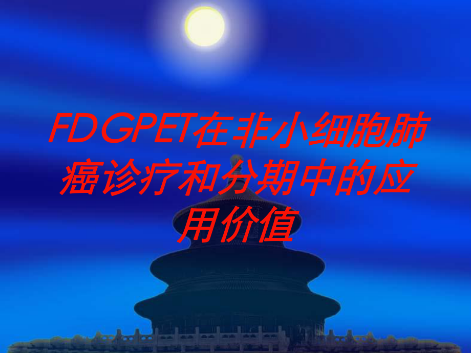 FDGPET在非小细胞肺癌诊疗和分期中的应用价值培训课件.ppt_第1页