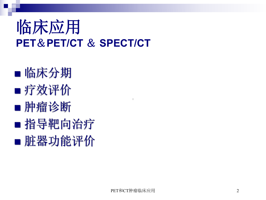 PET和CT肿瘤临床应用培训课件.ppt_第2页