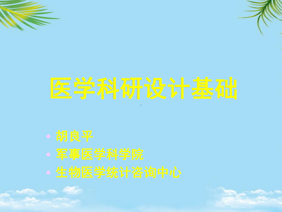 《医学科研设计基础》课件.ppt_第1页