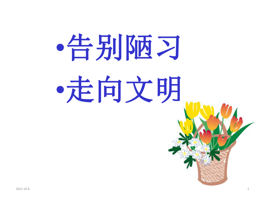 责任、行为规范主题班会课件：文明从我做起.ppt_第2页