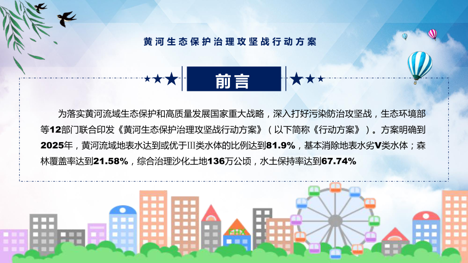 《黄河生态保护治理攻坚战行动方案》全文解读2022年新制订黄河生态保护治理攻坚战行动方案授课（课件）.pptx_第2页