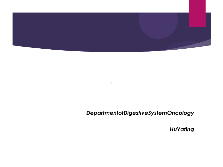 Gastriccancer胃癌患者护理查房课件.ppt_第1页