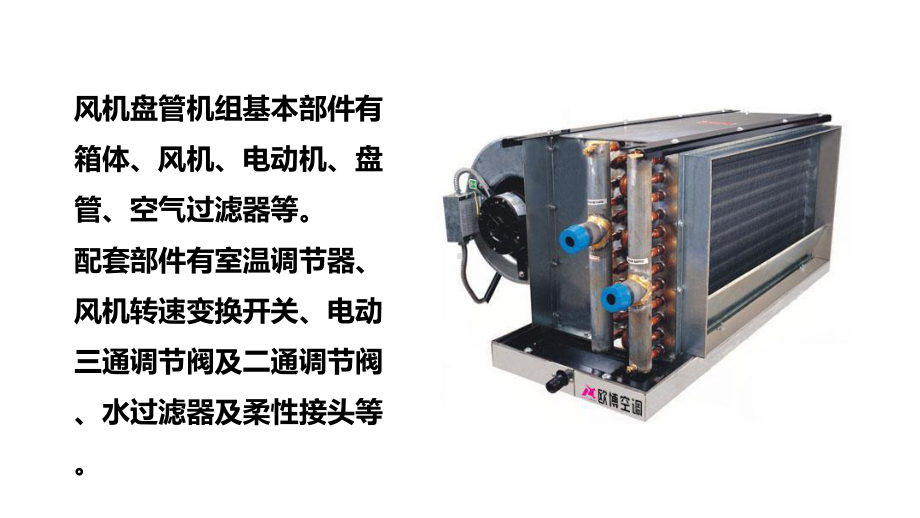 通风与空调系统施工微课课件-风机盘管安装.ppt_第3页