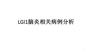 LGI1脑炎相关病例分析参考课件.ppt