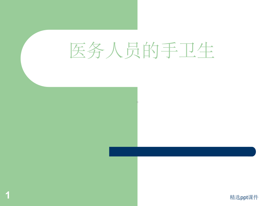 《医院感染课件》课件.ppt_第1页