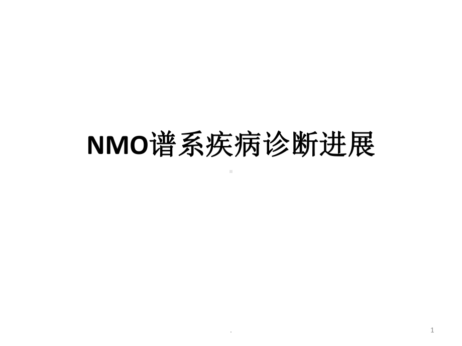 NMO谱系疾病诊断进展课件.pptx_第1页