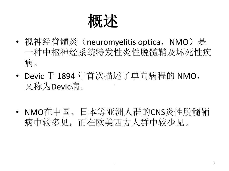 NMO谱系疾病诊断进展课件.pptx_第2页